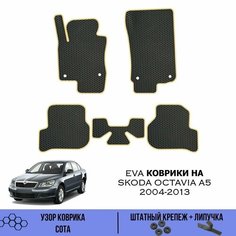 Комплект Ева ковриков для Skoda Octavia A5 2004-2013 / Эва коврики в салон для Шкода Октавия А5 2004-2013 / Автоковрики eva