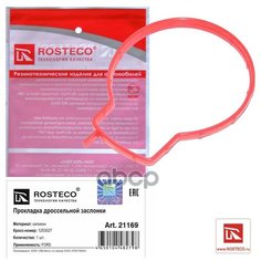 Прокладка дросселя FORD Focus II (1.8L, 2.0L), Mondeo, EcoSport силикон Rosteco