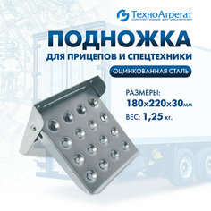 Подножка для прицепов и спецтехники (ступень откидная на борт) ТехноАгрегат