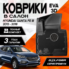 Эва/Eva Ева коврики c бортами Хендай Санта Фе 3 (2012-2018)/ Hyundai Santa Fe III (2012-2018) DELFORM 3D Premium ("EVA 3D") cалон