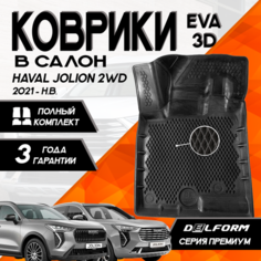 Эва/Eva Ева коврики c бортами Хавейл Джолион передний привод (2021-)/Haval Jolion 2 WD (2021-) DELFORM 3D Premium ("EVA 3D") cалон