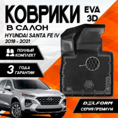 Эва/Eva Ева коврики c бортами Хендай Санта Фе 4 (2018-2021) Hyundai Santa Fe IV (2018-2021) DELFORM 3D Premium ("EVA 3D") cалон