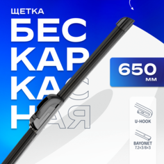 Щетка стеклоочистителя бескаркасная SKYWAY S027010(15-28) 650 мм / 650 мм, 1 шт.