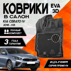 Эва/Eva Ева коврики c бортами Киа Церато 4 (2018-н. в.)/Kia Cerato IV (2018-н. в.) DELFORM 3D Premium ("EVA 3D") cалон