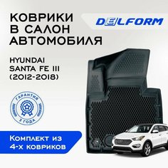 Коврики в Hyundai Santa Fe III (2012-2018), EVA коврики Хендай Санта Фе 3 с бортами и EVA-ячейками Delform ева, eva, эва