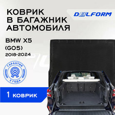 Коврик в багажник БМВ Х5 (G05) / BMW X5 (G05) (2018-) Premium DelForm EVA, ева, эва