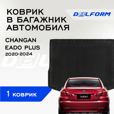 Коврик в багажник Чанган Еадо Плюс ЛХ / Changan Eado Plus комплектация LX (2020-) Premium DelForm EVA, ева, эва