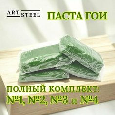 Полировальная паста ГОИ 160гр (набор из 4 шт.) Art Steel