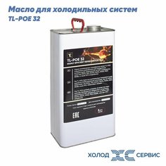 Синтетическое полиэфирное масло TL-POE 32 (5литров) для холодильных систем Без бренда