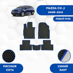 Комплект Ева ковриков для Mazda CX-7 2006-2012 Для левого руля / Мазда CX-7 2006-2012 / Авто / Аксессуары / Ева / Эва Sa Vak S