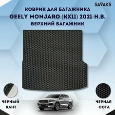 Ева коврик в багажник SaVakS для Geely Monjaro (KX11) 2021-НВ (Верхний багажник) / Джили Монджаро (Монжаро) Верхний уровень / Защитные авто коврики