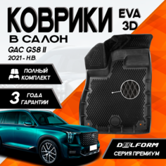 Эва/Eva Ева коврики c бортами ГАК ГС8 2 (2021-)/GAC GS8 II (2021-) 3D DELFORM Premium ("EVA 3D") cалон