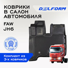 Коврики Фав ДжиХ6 / FAW JH6 EVA коврики с бортами и EVA-ячейками Delform ева, eva, эва