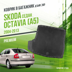 Коврик в багажник Skoda Octavia A5 (2004-2013) "Седан" / EVA 3D коврик в Шкода Октавиа с сотами и бортами Delform