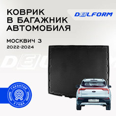 Коврик в багажник Москвич 3 (2022-) Premium DelForm EVA, ева, эва
