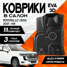Эва/Eva Ева коврики c бортами Тойота Ленд Крузер 300 (2021-)/Toyota Land Cruiser 300 (2021-) DELFORM 3D Premium ("EVA 3D") cалон