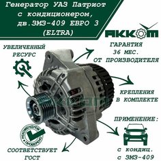 Генератор УАЗ Патриот с кондиционером (14 В/130 А) , двигатель ЗМЗ-409.10 евро 3, ЗМЗ 406.10, 405.22 (ELTRA)