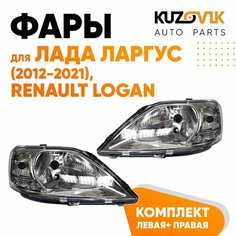 Фары комплект для Лада Ларгус Lada Largus Рено Логан Renault Logan (2012-2021) под корректор 2 штуки левая + правая КУЗОВИК