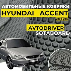 Коврики Автодрайвер для Hyundai Accent Хендай Акцент 2000-н. в. соты резиновые с бортом Avtodriver