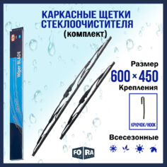 Щетки стеклоочистителя (комплект 600 мм. и 450 мм.), FORA 4RA20.2823, каркасные, крючок.