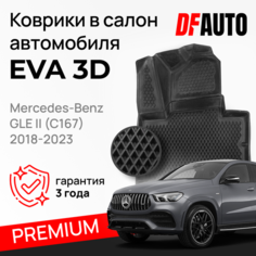 Коврик в Mercedes-Benz GLE II (C167) (2018-2023) Premium ("EVA 3D") в cалон Delform