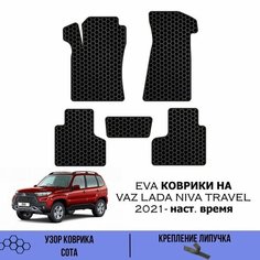 Комплект Ева ковриков для Lada Niva Travel 2021-НВ / Эва коврики в салон для Нива Тревел / Автоковрики eva Sa Vak S