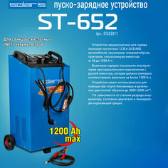 Пуско-зарядное устройство Solaris ST-652 (12 В / 24 В; номин. пуск. ток 350 А; макс. пуск. ток 650 А; таймер) (ST652011) (SOLARIS) (ST652011)