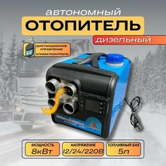 Сухой фен 8квт 3в1 12в/24в/220в автономный отопитель 4 сопло металлический корпус Нет бренда