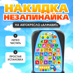 Накидка - незапинайка, Крошка Я "Алфавит", детский чехол на автомобильное кресло, влагостойкий материал
