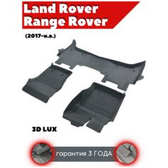 Коврики резиновые в салон 3D LUX для Land Rover Range Rover (2017-н. в.)/ Ленд Ровер Рендж Ровер / комплект ковров/ SRTK