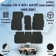 Комплект Ева ковриков SaVakS для Honda CR-V RD1 АКПП(автомат) 1995-2001 Правый руль / Хонда CR-V 1 1995-2001 / Авто / Аксессуары / Ева / Эва