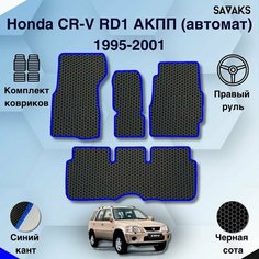 Комплект Ева ковриков SaVakS для Honda CR-V RD1 АКПП(автомат) 1995-2001 Правый руль / Хонда CR-V 1 1995-2001 / Авто / Аксессуары / Ева / Эва