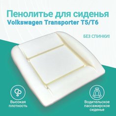 Пенолитье для сиденья Volkswagen Transporter T5/T6, замена штатного поролона, подушка сидения Фольксваген Транспортер T5/T6 (без спинки), подушка автомобильного сиденья Matras Street