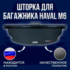 Полка для багажника Хавал М6, Шторка HAVAL M6 Нет бренда