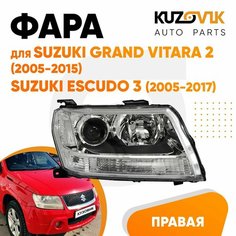 Фара правая для Сузуки Гранд Витара Suzuki Grand Vitara 2 (2005-2015) / Сузуки Эскудо Suzuki Escudo 3 (2005-2017) галоген, электрический корректор КУЗОВИК