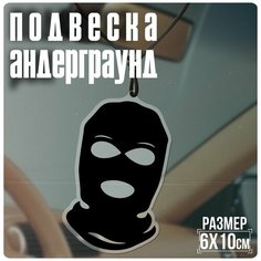 Подвески в машину на зеркало балаклава Андеграунд Krasnikova