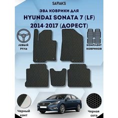 Комплект Ева ковриков SaVakS для Hyundai Sonata 7 (LF) 2014-2017 Дорестайлинг / Хендай Соната 7 (ЛФ) 2014-2017 / Защитные авто коврики