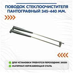 Поводок стеклоочистителя пантографный 345-440 мм. TMC