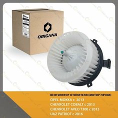 Вентилятор отопителя - мотор печки CHEVROLET COBALT 2011-2022 , CHEVROLET AVEO T300 2011-2015 , OPEL MOKKA 2012-2021 , UAZ PATRIOT 2016-2022 Origana