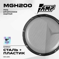 Гриль для акустики AMP MGH200 / Сталь + пластик / Комплект 1 Гриль