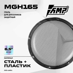 Гриль для акустики AMP MGH165 / Сталь + пластик / Комплект 1 Гриль