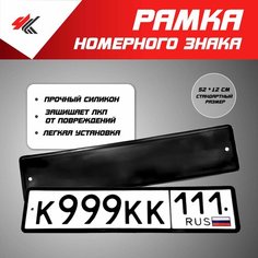 Рамка номерного знака силиконовая (черная) 1 шт / Мавико