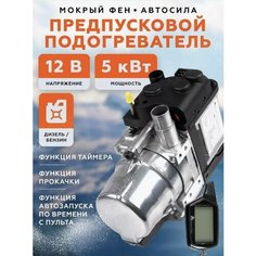 Предпусковой подогреватель двигателя ПЖД мокрый фен Нет бренда