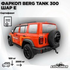Фаркоп Berg Tank 300 (2023-), Шар E, 2500/100 Кг. BERG арт. F.4811.001