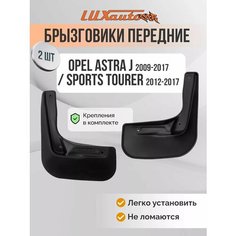 Брызговики передние OPEL Astra J, 2009-2017; OPEL Astra J Sports Tourer, 2012-2017, 2 шт. Element