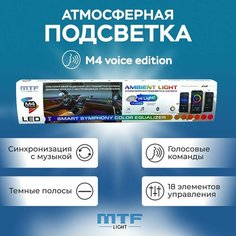 Атмосферная подсветка салона MTF LIGHT Ambient light SMART SYMPHONY M4 voice edition, 18 элемента, упр. смартфоном ( черные полосы в двери универс. 75см х4), к-кт.