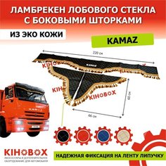 Ламбрекен на Камаз (все семейство) с надписью «KAMAZ» 220 см, экокожа, лоб + бока (комплект 3 шт), черный Kihobox