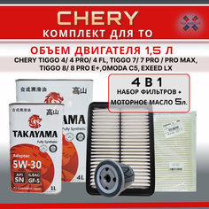 Комплект фильтров для CHERY с двигателем 1,5 л.+ синтетическое моторное масло 5л. Koreastok