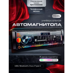 Магнитола Pioneer MVH-768 1 Din с Bluetooth , Aux , USB и SD карты ,7-цветная RGB подсветка , радиатор охлаждения ,6 выходов RCA , пульт дистанционного управления и провода для подключения в комплекте