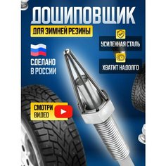 Дошиповщик ошиповщик на шуруповерт шипователь шин инструмент Rufatodjava